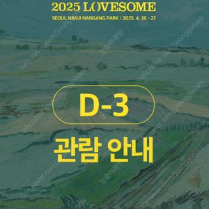 러브썸 페스티벌 26(토) 2매
