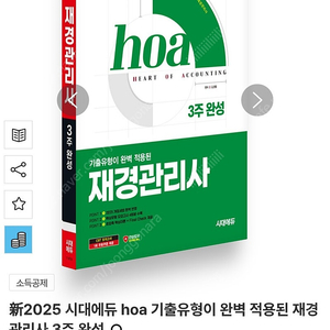 新2025 시대에듀 hoa 기출유형이 완벽 적용된 재경관리사 3주 완성
