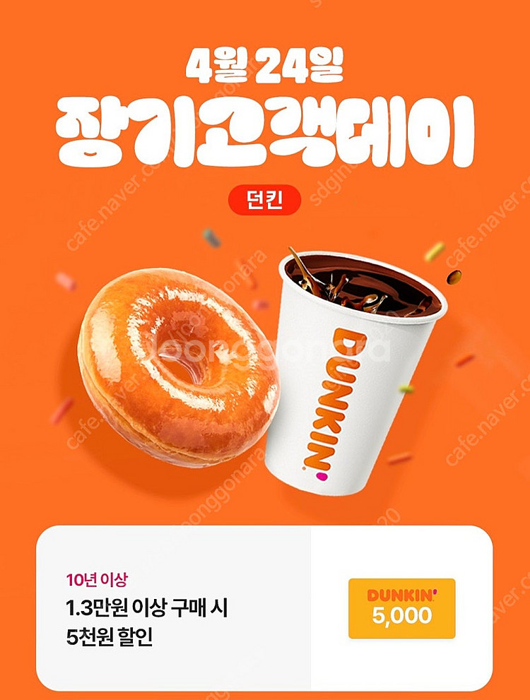 던킨도너츠 5000원 할인쿠폰 1000원--0