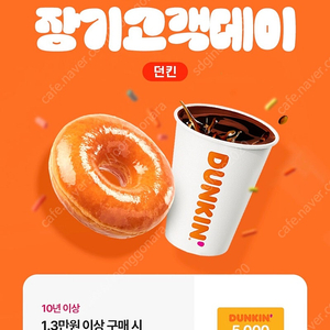 던킨도너츠 5000원 할인쿠폰 1000원