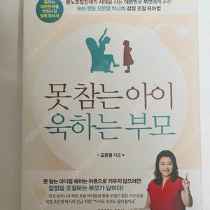 [거의새책]못 참는 아이 욱하는 부모 -오은영지음