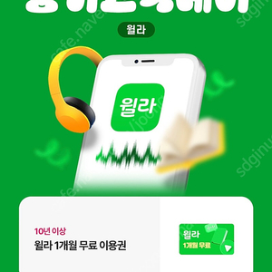 윌라 오디오북 1개월 3000원