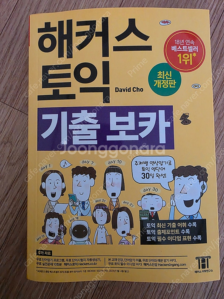해커스토익 기출보카 새책 팝니다(택배비포함가격)--0
