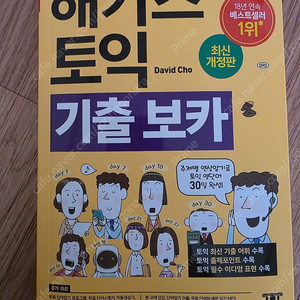 해커스토익 기출보카 새책 팝니다(택배비포함가격)