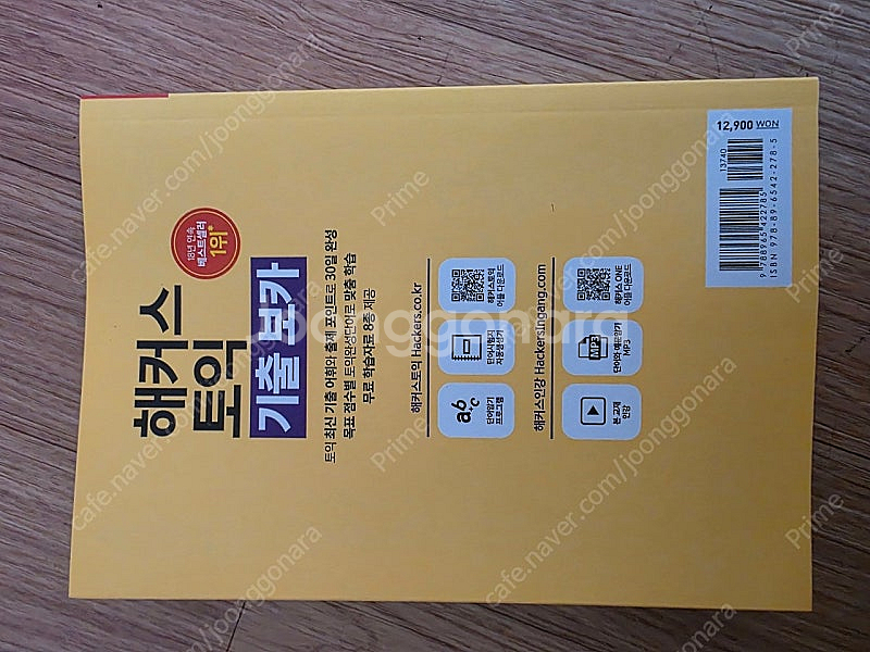 해커스토익 기출보카 새책 팝니다(택배비포함가격)--1