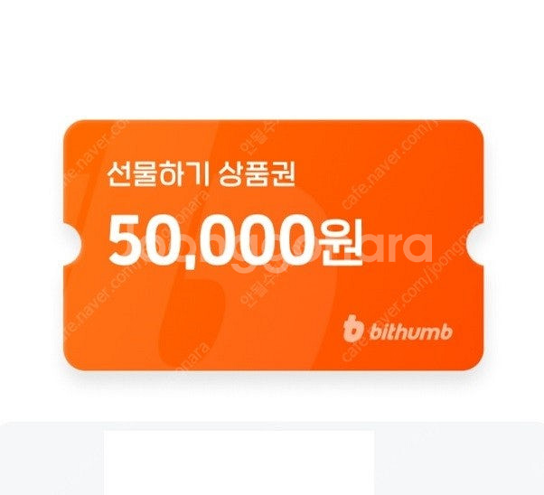 빗썸 선물하기 상품권 5만원권 신규 팝니다.--0