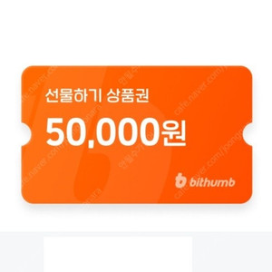 빗썸 선물하기 상품권 5만원권 신규 팝니다.