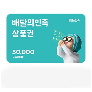 배달의민족 5만원권 ＞47000원 5장