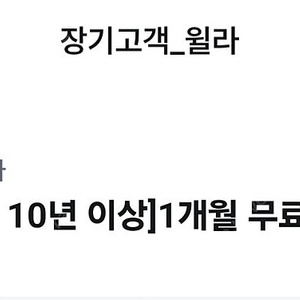 윌라 1개월 무료
