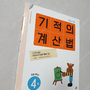 [초등2] 기적의 계산법 4권 / [초등2-2] 천재교육 똑똑한 하루 가을 / 우공비 국어 / [초등2] WHY 교과서중심 수학 사회 /