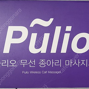 풀리오 종아리 마사지기 PLO-CB227 미개봉 새상품 팝니다
