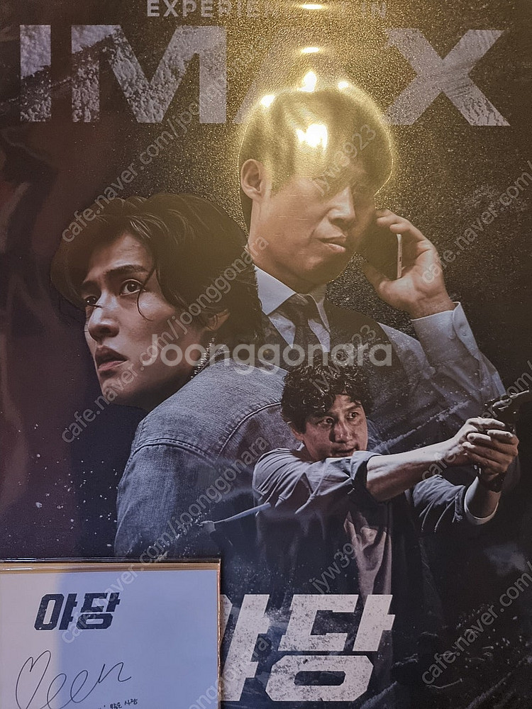 택포) cgv imax 야당 포스터 + 필름마크--0