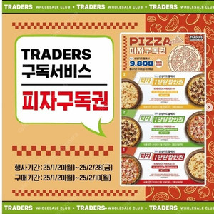 트레이더스 피자구독권 구매, 삽니다