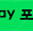 네이버 포인트 95퍼에 대량 매입합니다~ 소량도 받아요!!
