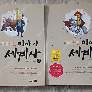 다시 쓰는 이야기 세계사 1,2, 다시 쓰는 이야기 한국사 1,2 총4권