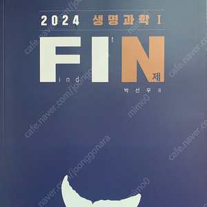 대성마이맥 박선우 생명과학1 N제