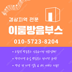 방음부스 이전설치 부산 경남