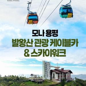 @용평 발왕산/춘천 삼악산케이블카/용평워터파크/애니포레/호텔사우나/하반조식부페~공룡해양랜드~오션플레이~오션어드벤처