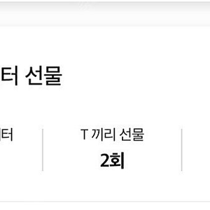 Skt데이터 2기가