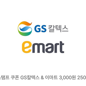 GS칼텍스 & 이마트 3000원권 판매합니다.