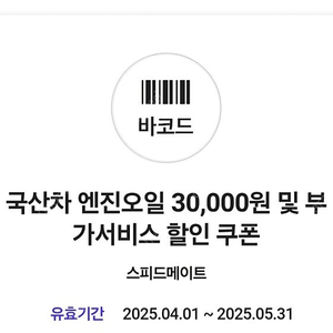 스피드메이트 엔진오일 3만원 할인쿠폰