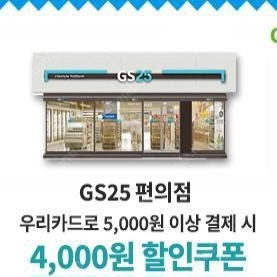 GS25 편의점 우리카드로 5,000원 이상 결제 시 4,000원 할인쿠폰