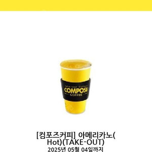 컴포즈커피 아메리카노 (핫) 1,200원