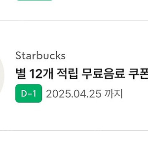스타벅스 별12개 무료음료쿠폰 D-1