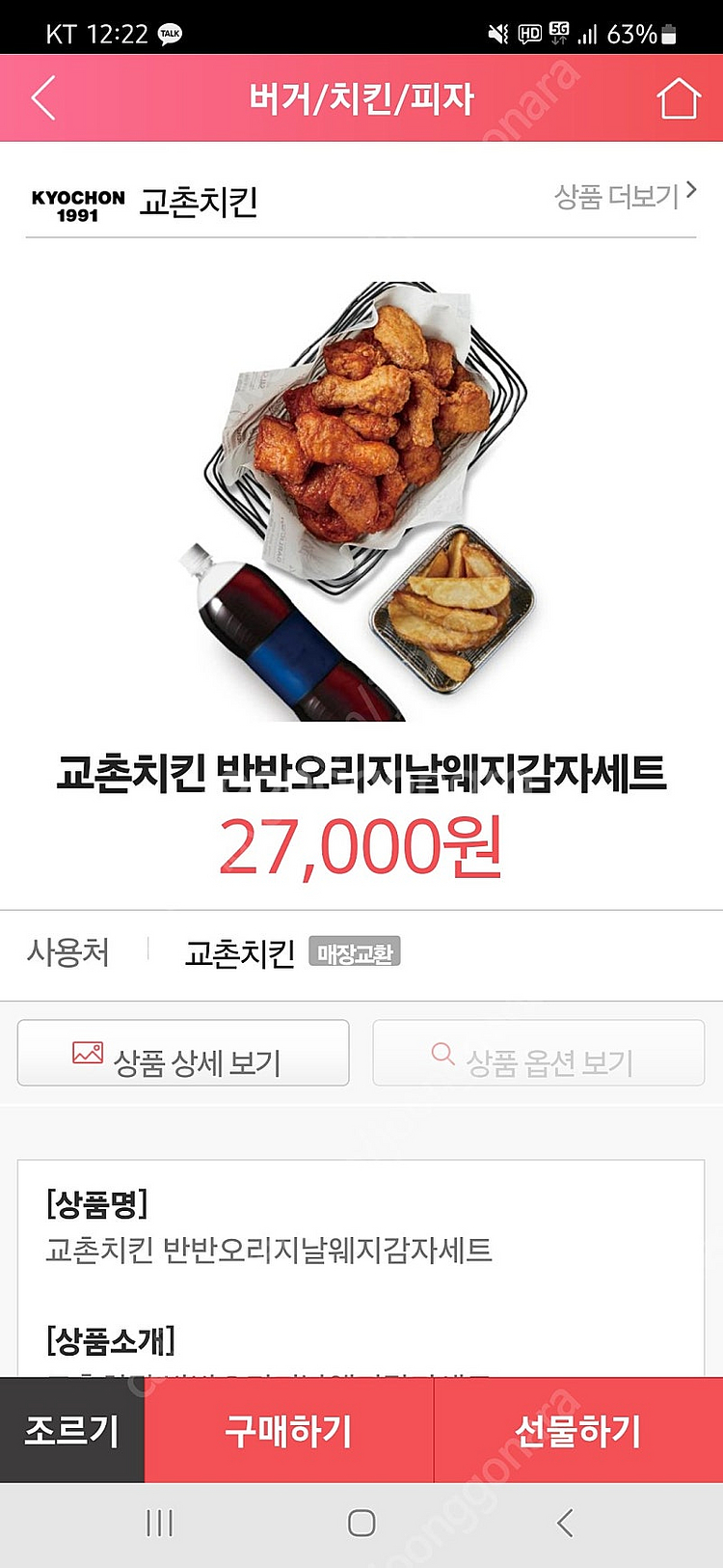 교촌 치킨 반반오리지날 웨지감자세트 [27000]--0