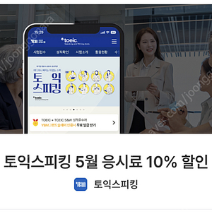 [5월] 토익스피킹 10% 할인쿠폰 판매