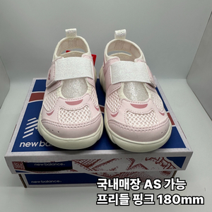 뉴발란스 프리들 키즈 팝니다 블랙 210mm 핑크 180mm
