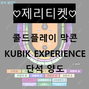 [막콘][안전거래] 콜드플레이 KUBIK EXPERIENCE 단석 양도