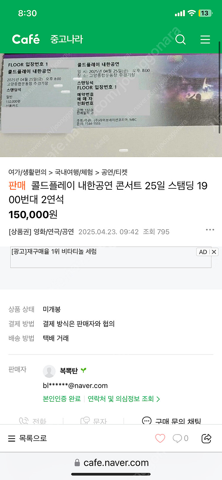 콜드플레이 티켓 사기 당하신 분--0