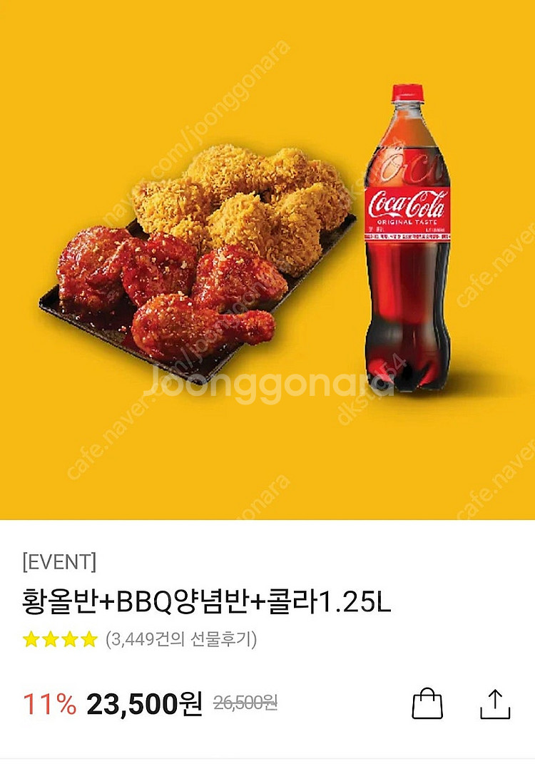 BBQ 황올반+양념반+콜라--0