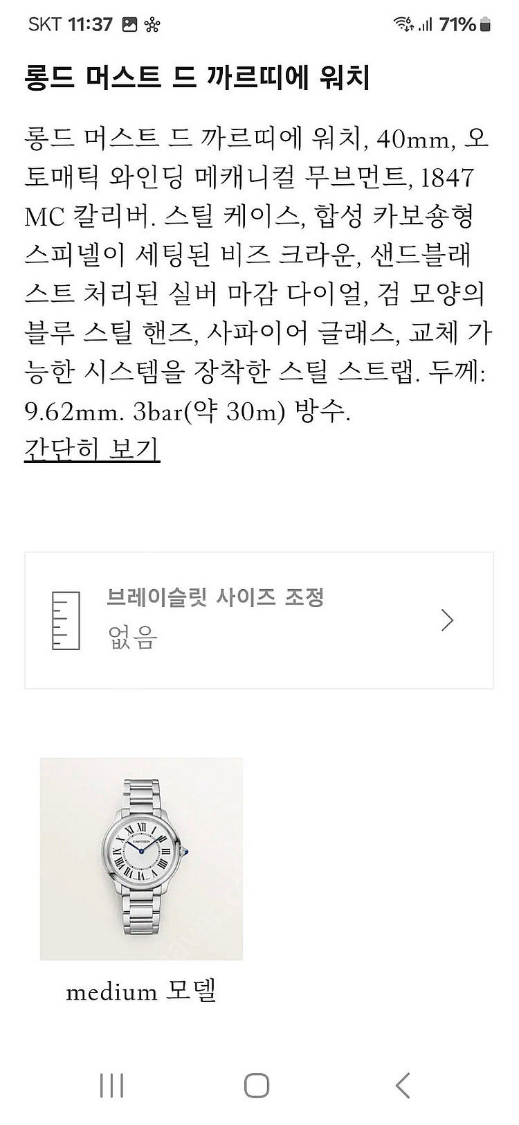 까르띠에 롱드 머스트--1