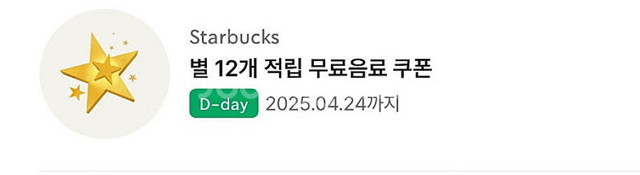 오늘까지인 별쿠폰 4000원에 팔아요--0