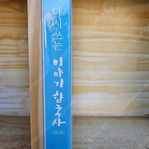 다시 쓰는 이야기 한국사 세트