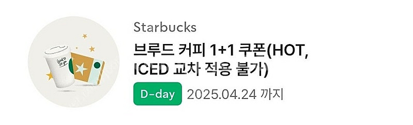 스타벅스 브루드커피 1+1쿠폰 오늘까지 1000원--0