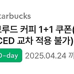 스타벅스 브루드커피 1+1쿠폰 오늘까지 1000원