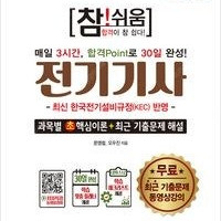 2025 참!쉬움 전기기사 확실한 30일 완성 35,820원 -> 28,656원