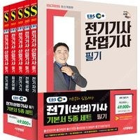 2025 시대에듀 EBS 전기기사·산업기사 필기 기본서 세트(5과목) 44,100원 -> 35,280원
