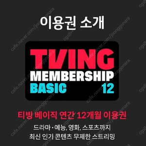 티빙 베이직 12개월 이용권 판매합니다