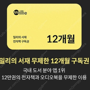 밀리의 서재 12개월 구독권 판매합니다