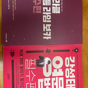 수능영어 중고도서 판매 미라클 메가스터디 리듬 라임보카 / 강성태 영문법