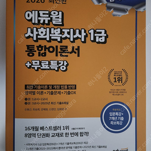 2026 에듀윌 사회복지사 1급 통합이론서 + 무료특강 중고책 반값택포 2.5만원에 팝니다.