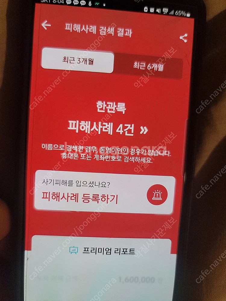 한관록 사기 거래주의 (상품권 예판 및 물품거래, 더치...--0