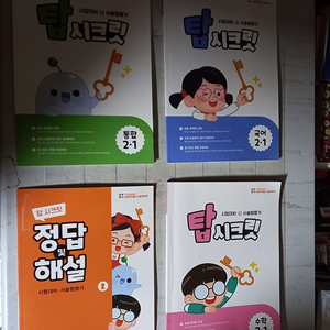 아이스크림 홈런 탑시크릿 국어 수학 통합2-1 설명참조