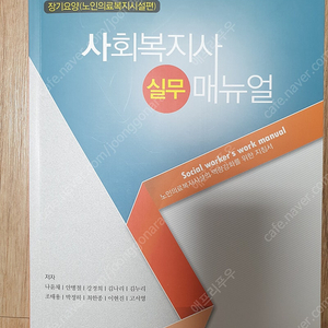 장기요양기관 사회복지사 실무