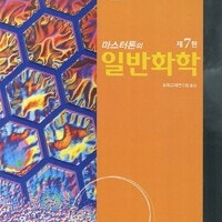 마스터톤의 일반화학 제7판 책상태 약간 낡음 / 연필공부 10%및 펜사용 5곳내외 있습니다 (배송비 별도)