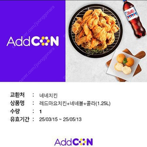네네치킨)레드마요치킨+치즈볼+콜라 1.25